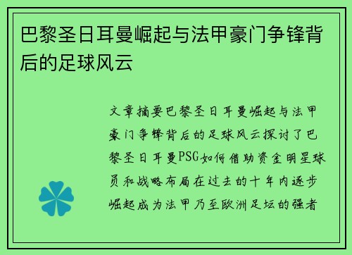 巴黎圣日耳曼崛起与法甲豪门争锋背后的足球风云 巴黎圣日耳曼崛起与法甲豪门争锋背后的足球风云