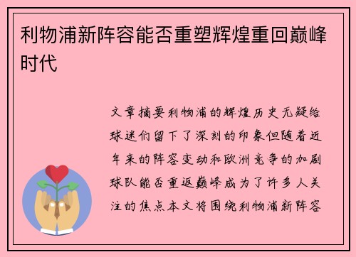 利物浦新阵容能否重塑辉煌重回巅峰时代 利物浦新阵容能否重塑辉煌重回巅峰时代