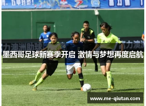墨西哥足球新赛季开启 激情与梦想再度启航 墨西哥足球新赛季开启 激情与梦想再度启航