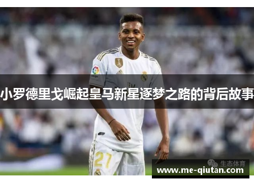 小罗德里戈崛起皇马新星逐梦之路的背后故事 小罗德里戈崛起皇马新星逐梦之路的背后故事