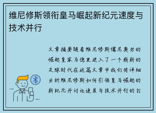 维尼修斯领衔皇马崛起新纪元速度与技术并行 维尼修斯领衔皇马崛起新纪元速度与技术并行