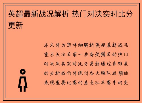 英超最新战况解析 热门对决实时比分更新 英超最新战况解析 热门对决实时比分更新