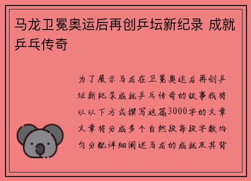 马龙卫冕奥运后再创乒坛新纪录 成就乒乓传奇 马龙卫冕奥运后再创乒坛新纪录 成就乒乓传奇