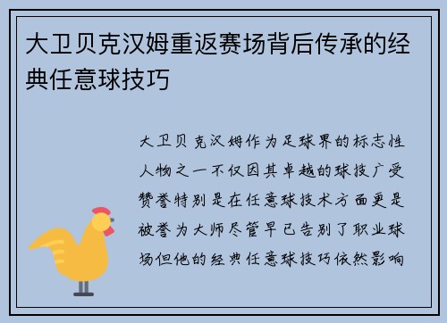 大卫贝克汉姆重返赛场背后传承的经典任意球技巧