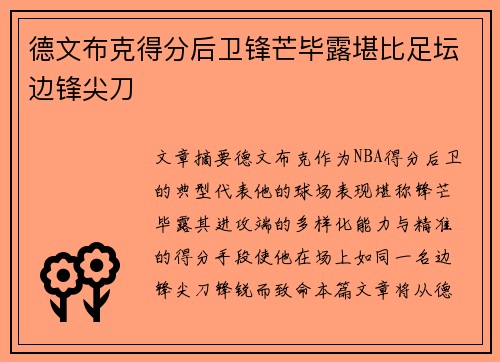 德文布克得分后卫锋芒毕露堪比足坛边锋尖刀
