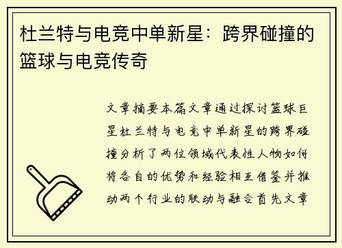 杜兰特与电竞中单新星:跨界碰撞的篮球与电竞传奇 杜兰特与电竞中单新星:跨界碰撞的篮球与电竞传奇
