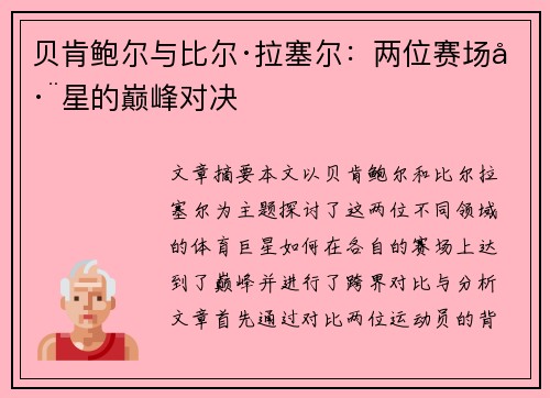贝肯鲍尔与比尔·拉塞尔:两位赛场巨星的巅峰对决 贝肯鲍尔与比尔·拉塞尔:两位赛场巨星的巅峰对决