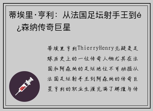 蒂埃里·亨利:从法国足坛射手王到阿森纳传奇巨星 蒂埃里·亨利:从法国足坛射手王到阿森纳传奇巨星