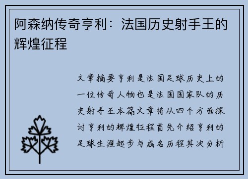 阿森纳传奇亨利:法国历史射手王的辉煌征程 阿森纳传奇亨利:法国历史射手王的辉煌征程