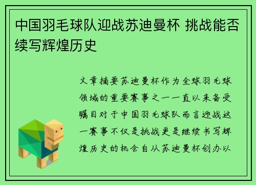 中国羽毛球队迎战苏迪曼杯 挑战能否续写辉煌历史