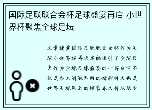 国际足联联合会杯足球盛宴再启 小世界杯聚焦全球足坛