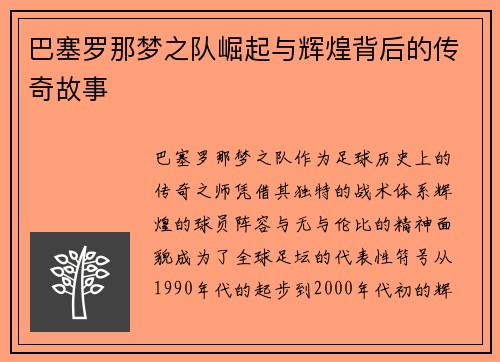 巴塞罗那梦之队崛起与辉煌背后的传奇故事