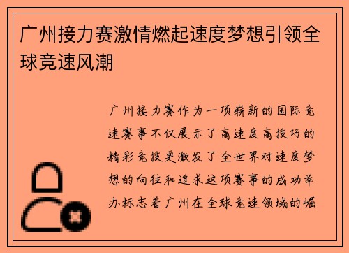 广州接力赛激情燃起速度梦想引领全球竞速风潮