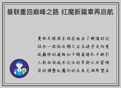 曼联重回巅峰之路 红魔新篇章再启航