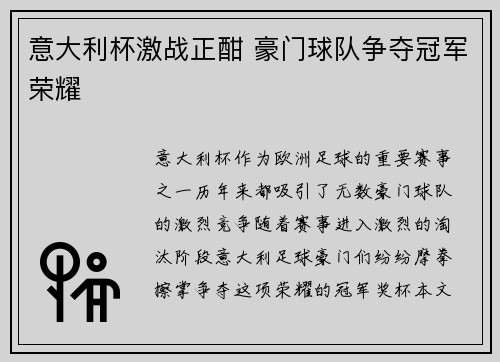 意大利杯激战正酣 豪门球队争夺冠军荣耀