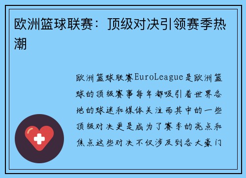 欧洲篮球联赛：顶级对决引领赛季热潮