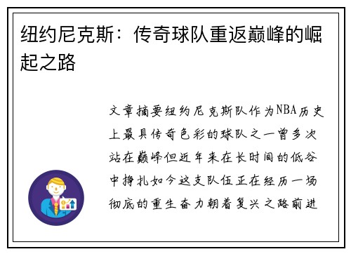 纽约尼克斯：传奇球队重返巅峰的崛起之路
