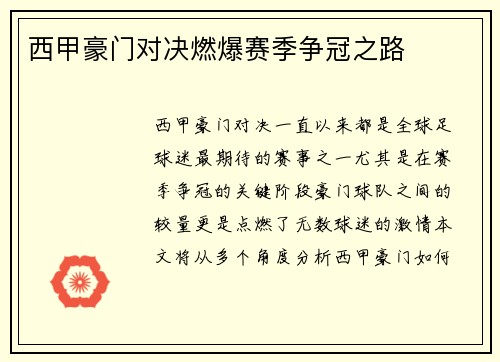 西甲豪门对决燃爆赛季争冠之路