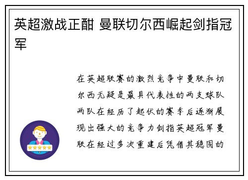 英超激战正酣 曼联切尔西崛起剑指冠军