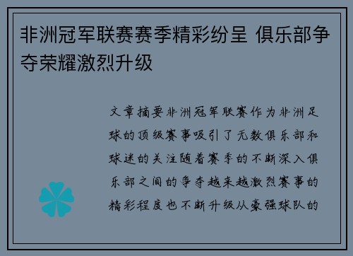 非洲冠军联赛赛季精彩纷呈 俱乐部争夺荣耀激烈升级
