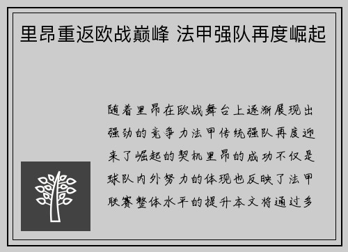 里昂重返欧战巅峰 法甲强队再度崛起