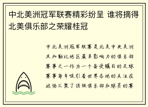 中北美洲冠军联赛精彩纷呈 谁将摘得北美俱乐部之荣耀桂冠