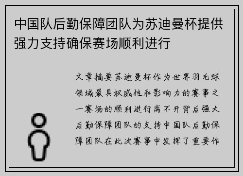 中国队后勤保障团队为苏迪曼杯提供强力支持确保赛场顺利进行