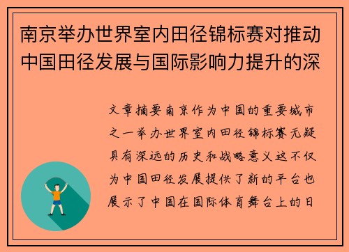 南京举办世界室内田径锦标赛对推动中国田径发展与国际影响力提升的深远意义