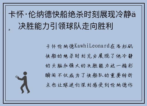 卡怀·伦纳德快船绝杀时刻展现冷静与决胜能力引领球队走向胜利