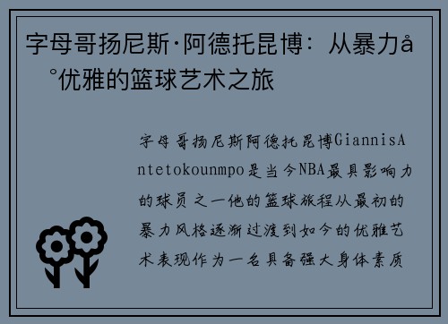 字母哥扬尼斯·阿德托昆博：从暴力到优雅的篮球艺术之旅
