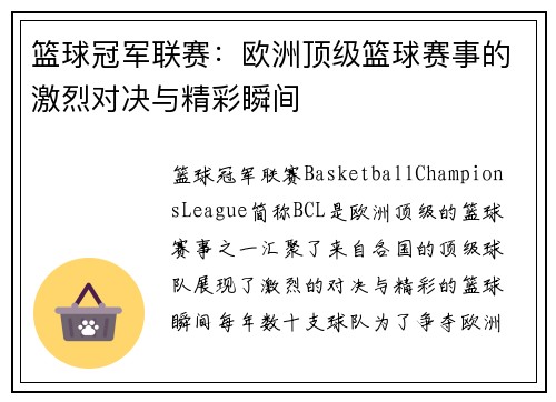 篮球冠军联赛：欧洲顶级篮球赛事的激烈对决与精彩瞬间