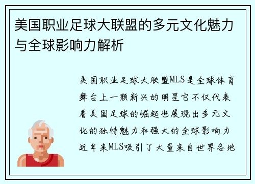 美国职业足球大联盟的多元文化魅力与全球影响力解析