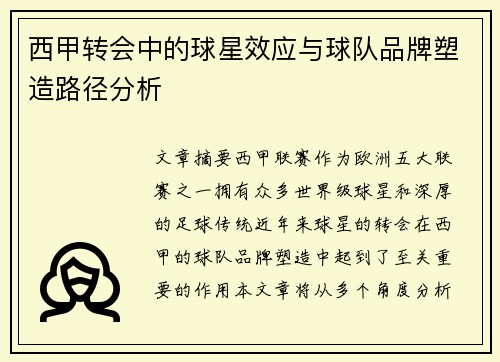西甲转会中的球星效应与球队品牌塑造路径分析
