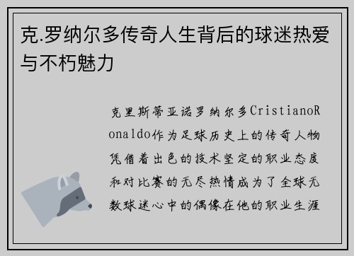 克.罗纳尔多传奇人生背后的球迷热爱与不朽魅力