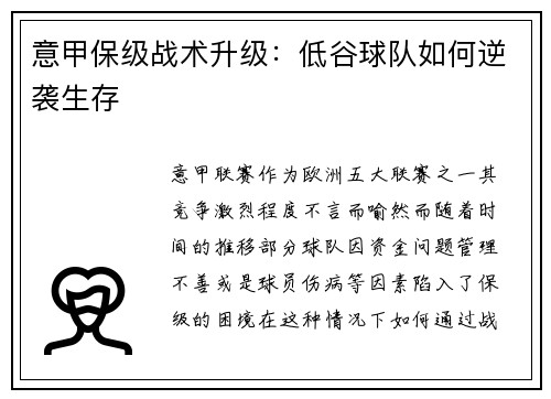 意甲保级战术升级：低谷球队如何逆袭生存