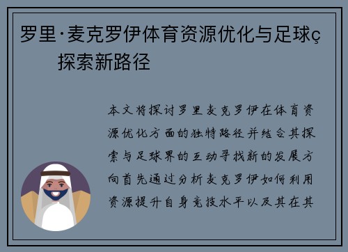 罗里·麦克罗伊体育资源优化与足球界探索新路径