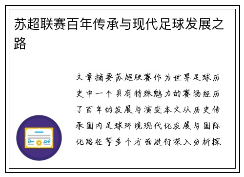 苏超联赛百年传承与现代足球发展之路
