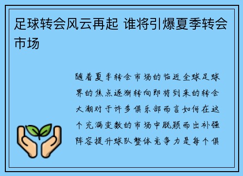 足球转会风云再起 谁将引爆夏季转会市场