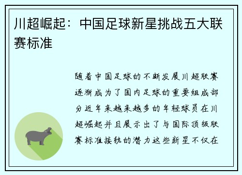 川超崛起：中国足球新星挑战五大联赛标准