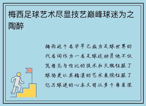 梅西足球艺术尽显技艺巅峰球迷为之陶醉