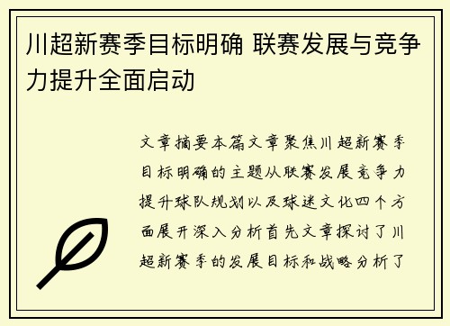 川超新赛季目标明确 联赛发展与竞争力提升全面启动
