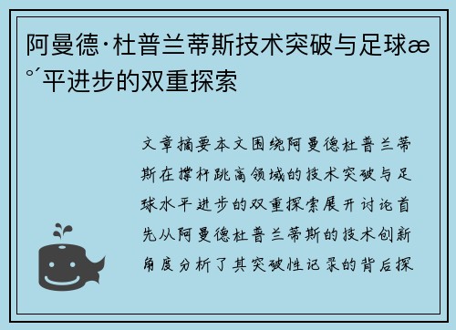 阿曼德·杜普兰蒂斯技术突破与足球水平进步的双重探索
