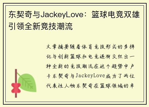 东契奇与JackeyLove：篮球电竞双雄引领全新竞技潮流