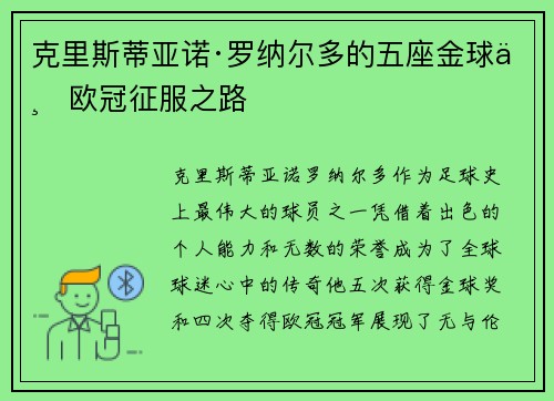 克里斯蒂亚诺·罗纳尔多的五座金球与欧冠征服之路