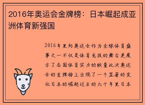 2016年奥运会金牌榜：日本崛起成亚洲体育新强国