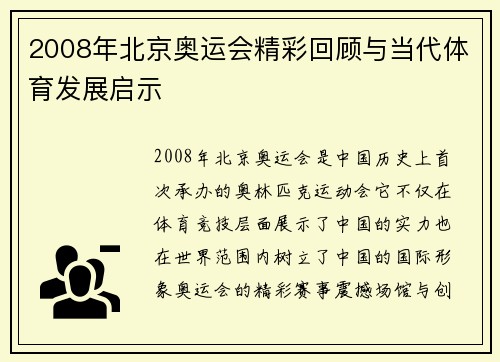 2008年北京奥运会精彩回顾与当代体育发展启示