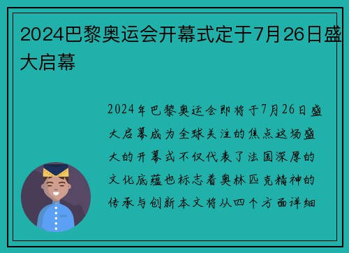 2024巴黎奥运会开幕式定于7月26日盛大启幕 2024巴黎奥运会开幕式定于7月26日盛大启幕