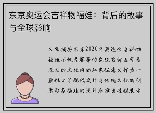 东京奥运会吉祥物福娃：背后的故事与全球影响