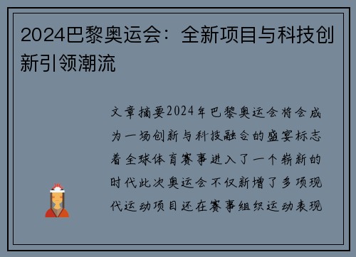 2024巴黎奥运会：全新项目与科技创新引领潮流