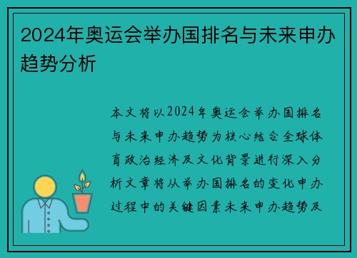2024年奥运会举办国排名与未来申办趋势分析